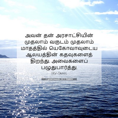 Picture 07 - 2 நாளாகமம் 29:3 TAMIRV - அவன் தன் - Bible Verse Picture
