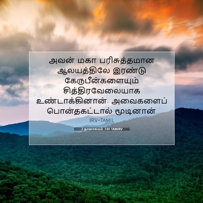 Picture 07 - 2 நாளாகமம் 3:10 TAMIRV - அவன் மகா - Bible Verse Picture