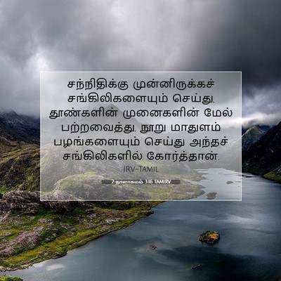 Picture 07 - 2 நாளாகமம் 3:16 TAMIRV - சந்நிதிக்கு - Bible Verse Picture