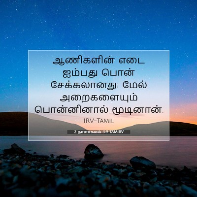 Picture 07 - 2 நாளாகமம் 3:9 TAMIRV - ஆணிகளின் எடை - Bible Verse Picture