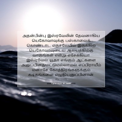 Picture 07 - 2 நாளாகமம் 30:1 TAMIRV - அதன்பின்பு - Bible Verse Picture