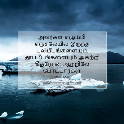 Picture 07 - 2 நாளாகமம் 30:14 TAMIRV - அவர்கள் எழும்பி, - Bible Verse Picture