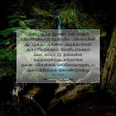 Picture 07 - 2 நாளாகமம் 30:15 TAMIRV - பின்பு இந்த - Bible Verse Picture