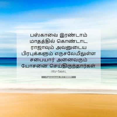 Picture 07 - 2 நாளாகமம் 30:2 TAMIRV - பஸ்காவை இரண்டாம் - Bible Verse Picture