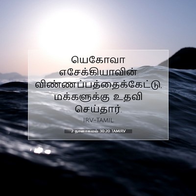 Picture 07 - 2 நாளாகமம் 30:20 TAMIRV - யெகோவா - Bible Verse Picture
