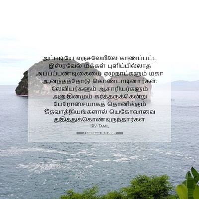 Picture 07 - 2 நாளாகமம் 30:21 TAMIRV - அப்படியே - Bible Verse Picture