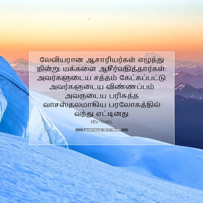 Picture 07 - 2 நாளாகமம் 30:27 TAMIRV - லேவியரான - Bible Verse Picture