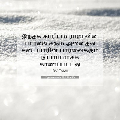 Picture 07 - 2 நாளாகமம் 30:4 TAMIRV - இந்தக் காரியம் - Bible Verse Picture