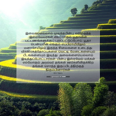 Picture 07 - 2 நாளாகமம் 31:1 TAMIRV - இவைகளெல்லாம் - Bible Verse Picture