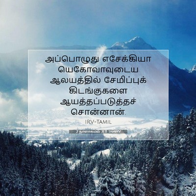 Picture 07 - 2 நாளாகமம் 31:11 TAMIRV - அப்பொழுது - Bible Verse Picture