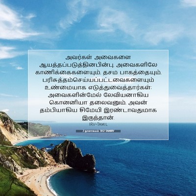 Picture 07 - 2 நாளாகமம் 31:12 TAMIRV - அவர்கள் அவைகளை - Bible Verse Picture