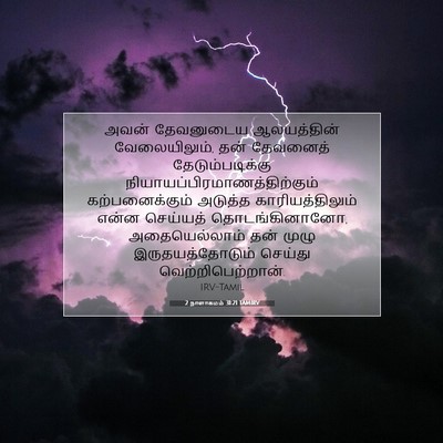 Picture 07 - 2 நாளாகமம் 31:21 TAMIRV - அவன் தேவனுடைய - Bible Verse Picture