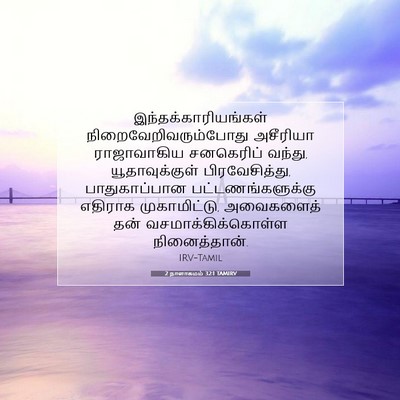 Picture 07 - 2 நாளாகமம் 32:1 TAMIRV - இந்தக்காரியங்கள் - Bible Verse Picture