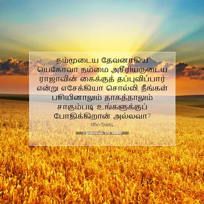 Picture 07 - 2 நாளாகமம் 32:11 TAMIRV - நம்முடைய தேவனாகிய - Bible Verse Picture