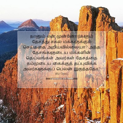 Picture 07 - 2 நாளாகமம் 32:13 TAMIRV - நானும் என் - Bible Verse Picture