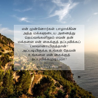 Picture 07 - 2 நாளாகமம் 32:14 TAMIRV - என் முன்னோர்கள் - Bible Verse Picture