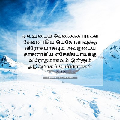 Picture 07 - 2 நாளாகமம் 32:16 TAMIRV - அவனுடைய - Bible Verse Picture