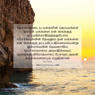 Picture 07 - 2 நாளாகமம் 32:17 TAMIRV - தேசங்களுடைய - Bible Verse Picture