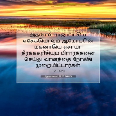 Picture 07 - 2 நாளாகமம் 32:20 TAMIRV - இதனால் ராஜாவாகிய - Bible Verse Picture