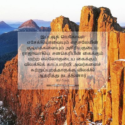 Picture 07 - 2 நாளாகமம் 32:22 TAMIRV - இப்படிக் யெகோவா - Bible Verse Picture