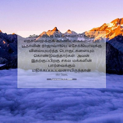 Picture 07 - 2 நாளாகமம் 32:23 TAMIRV - அநேகம்பேர் - Bible Verse Picture