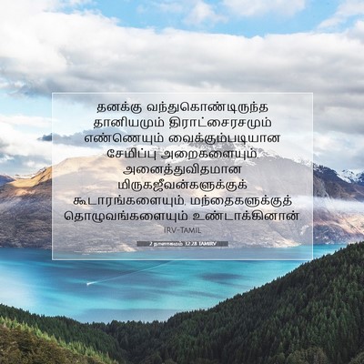 Picture 07 - 2 நாளாகமம் 32:28 TAMIRV - தனக்கு - Bible Verse Picture