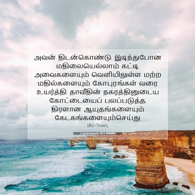 Picture 07 - 2 நாளாகமம் 32:5 TAMIRV - அவன் திடன்கொண்டு, - Bible Verse Picture