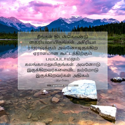 Picture 07 - 2 நாளாகமம் 32:7 TAMIRV - நீங்கள் - Bible Verse Picture