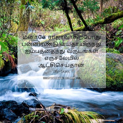 Picture 07 - 2 நாளாகமம் 33:1 TAMIRV - மனாசே - Bible Verse Picture