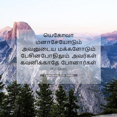 Picture 07 - 2 நாளாகமம் 33:10 TAMIRV - யெகோவா - Bible Verse Picture
