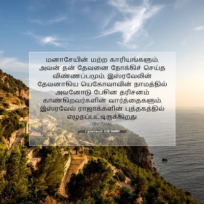 Picture 07 - 2 நாளாகமம் 33:18 TAMIRV - மனாசேயின் மற்ற - Bible Verse Picture