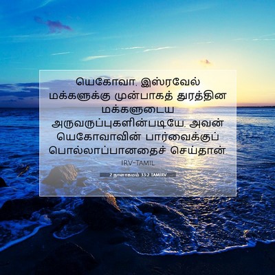 Picture 07 - 2 நாளாகமம் 33:2 TAMIRV - யெகோவா, இஸ்ரவேல் - Bible Verse Picture