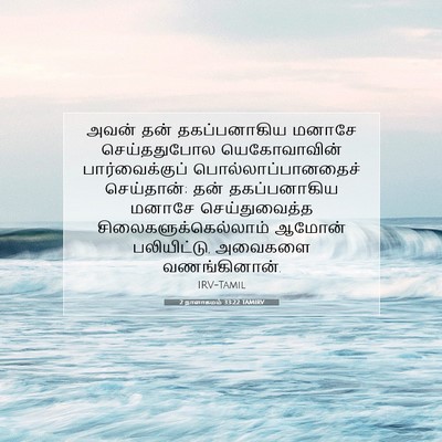Picture 07 - 2 நாளாகமம் 33:22 TAMIRV - அவன் தன் - Bible Verse Picture