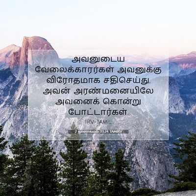 Picture 07 - 2 நாளாகமம் 33:24 TAMIRV - அவனுடைய - Bible Verse Picture