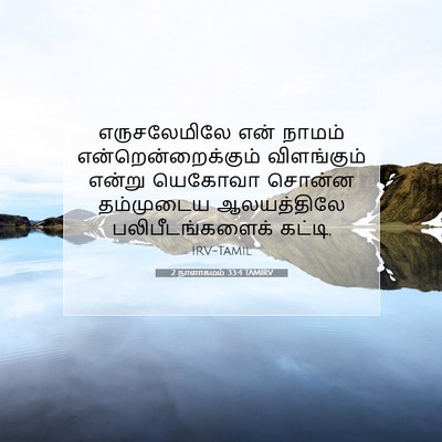 Picture 07 - 2 நாளாகமம் 33:4 TAMIRV - எருசலேமிலே என் - Bible Verse Picture