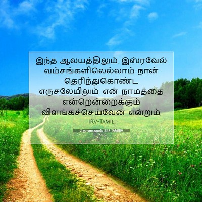 Picture 07 - 2 நாளாகமம் 33:7 TAMIRV - இந்த ஆலயத்திலும், - Bible Verse Picture