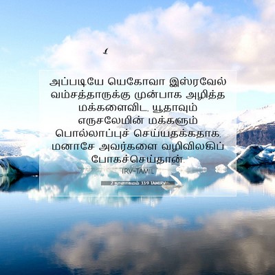 Picture 07 - 2 நாளாகமம் 33:9 TAMIRV - அப்படியே யெகோவா - Bible Verse Picture