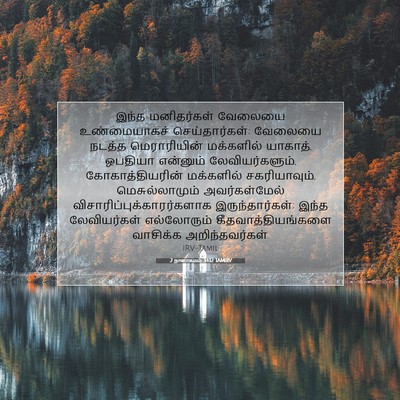 Picture 07 - 2 நாளாகமம் 34:12 TAMIRV - இந்த மனிதர்கள் - Bible Verse Picture
