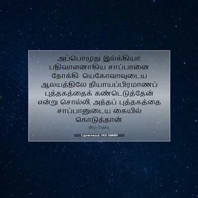 Picture 07 - 2 நாளாகமம் 34:15 TAMIRV - அப்பொழுது - Bible Verse Picture