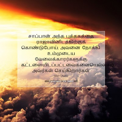Picture 07 - 2 நாளாகமம் 34:16 TAMIRV - சாப்பான் அந்த - Bible Verse Picture