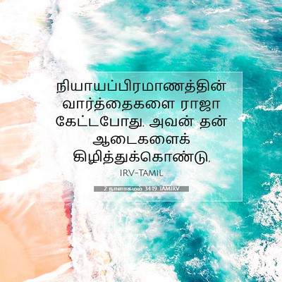 Picture 07 - 2 நாளாகமம் 34:19 TAMIRV -  - Bible Verse Picture