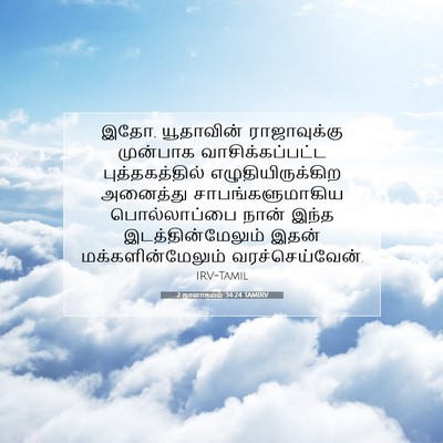 Picture 07 - 2 நாளாகமம் 34:24 TAMIRV - இதோ, யூதாவின் - Bible Verse Picture