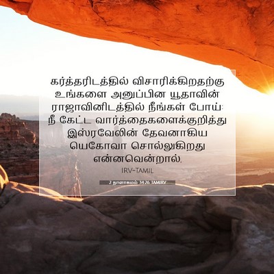 Picture 07 - 2 நாளாகமம் 34:26 TAMIRV - கர்த்தரிடத்தில் - Bible Verse Picture