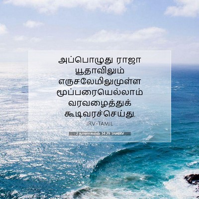 Picture 07 - 2 நாளாகமம் 34:29 TAMIRV - அப்பொழுது ராஜா - Bible Verse Picture