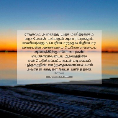 Picture 07 - 2 நாளாகமம் 34:30 TAMIRV - ராஜாவும், அனைத்து - Bible Verse Picture