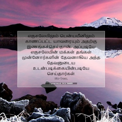 Picture 07 - 2 நாளாகமம் 34:32 TAMIRV - எருசலேமிலும் - Bible Verse Picture