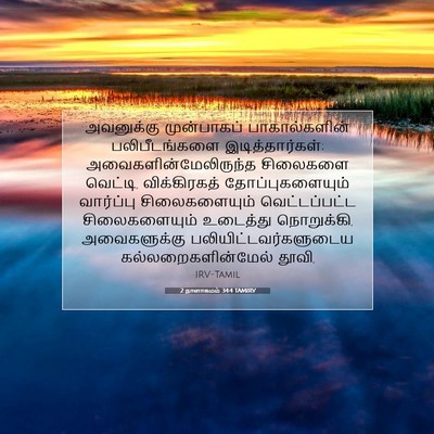 Picture 07 - 2 நாளாகமம் 34:4 TAMIRV - அவனுக்கு - Bible Verse Picture