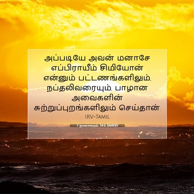 Picture 07 - 2 நாளாகமம் 34:6 TAMIRV - அப்படியே அவன் - Bible Verse Picture