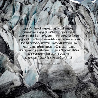 Picture 07 - 2 நாளாகமம் 34:8 TAMIRV - அவன் தேசத்தையும் - Bible Verse Picture