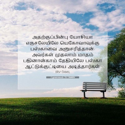 Picture 07 - 2 நாளாகமம் 35:1 TAMIRV - அதற்குப்பின்பு - Bible Verse Picture